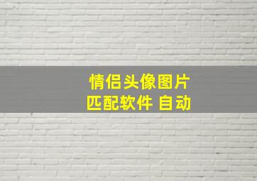 情侣头像图片匹配软件 自动